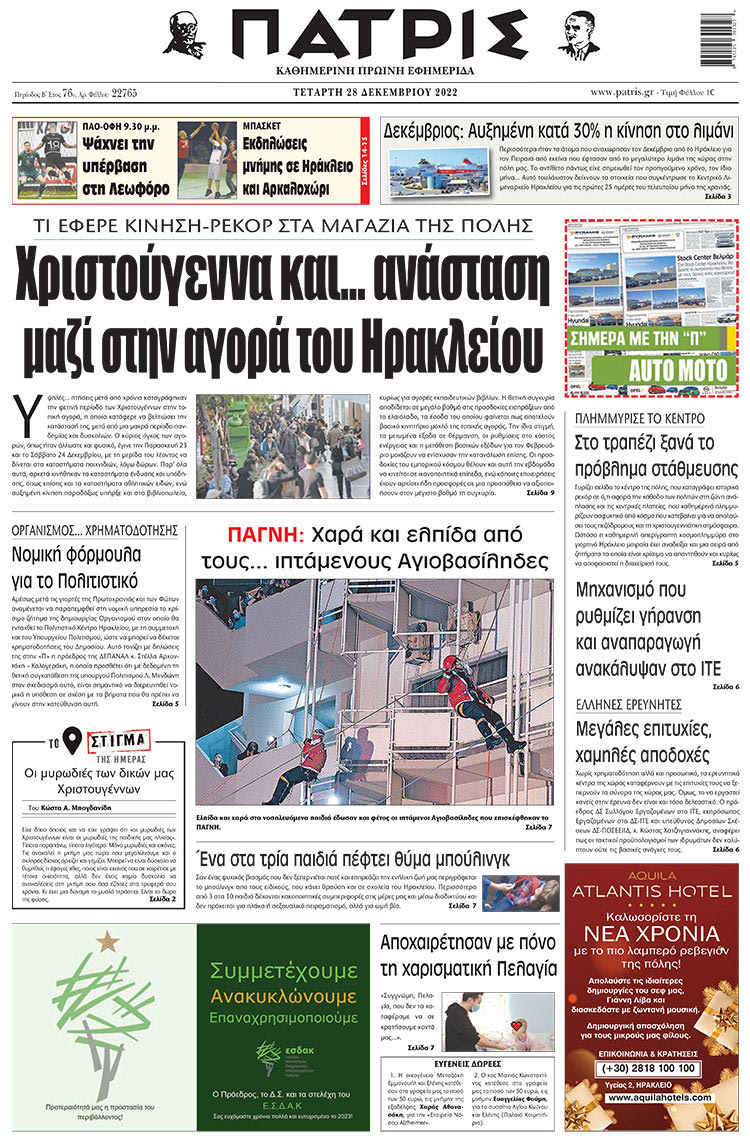 πρωτοσέλιδο 28-12-2022