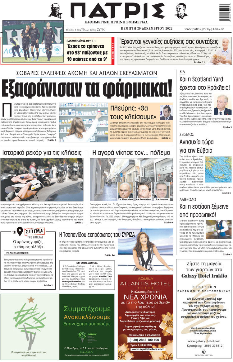πρωτοσέλιδο 29-12-2022