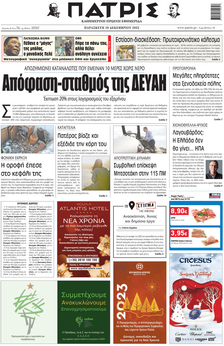 πρωτοσέλιδο 30-12-2022
