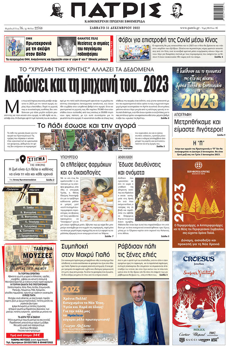 πρωτοσέλιδο 31-12-2022