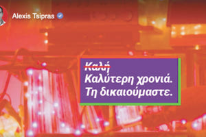 Με έναν πολύ ιδιαίτερο τρόπο ο Πρόεδρος του ΣΥΡΙΖΑ - Προοδευτική Συμμαχία εύχεται Kαλή Πρωτοχρονιά.