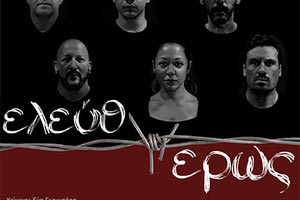 Το θεατρικό έργο της Εύας Γκουντάρα «Ελεύθερ(ω)ς»