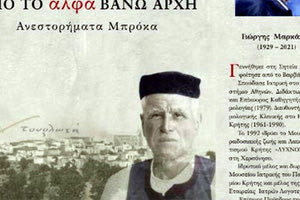 Το βιβλίο του οφθαλμίατρου Γιώργη Μαρκάκη (1929-2021), «Από το Άλφα βάνω Αρχή – Ανεστορήματα Μπρόκα»