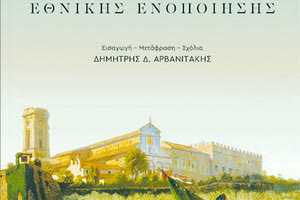 «Μια ιστορία της ιταλικής εθνικής ενοποίησης 1796-1861» από τις Πανεπιστημιακές Εκδόσεις Κρήτης