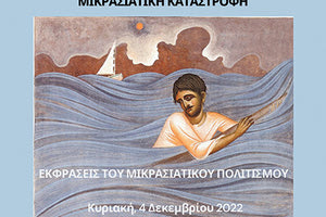 Η εκδήλωση: «Εκφράσεις του Μικρασιατικού Πολιτισμού για την επέτειο των 100 χρόνων από τη Μικρασιατική καταστροφή