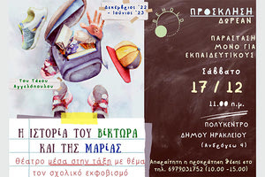 Η παράσταση “Η ιστορία του Βίκτωρα και της Μαρίας” της Εταιρεία Θεάτρου Παραστατικών Τεχνών BEHOLD