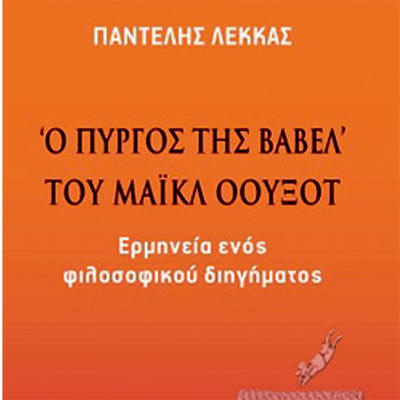 ο «Πύργος της Βαβέλ»