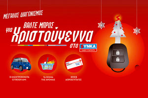 Τα ΣΥΝ.ΚΑ βάζουν μπρος για Χριστούγεννα με πλούσια δώρα!