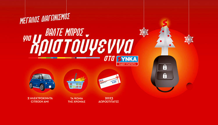 Τα ΣΥΝ.ΚΑ βάζουν μπρος για Χριστούγεννα με πλούσια δώρα!