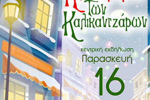 Σε Λεωφόρο των Καλικάντζαρων  μεταμορφώνεται  η   Λεωφόρος Κνωσού, από τον Πολιτιστικό Σύλλογο Αγ. Ιωάννη