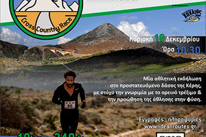 2ο “Κέρη Cross Country Race”: Αγώνας δρόμου στο δάσος της Κέρης