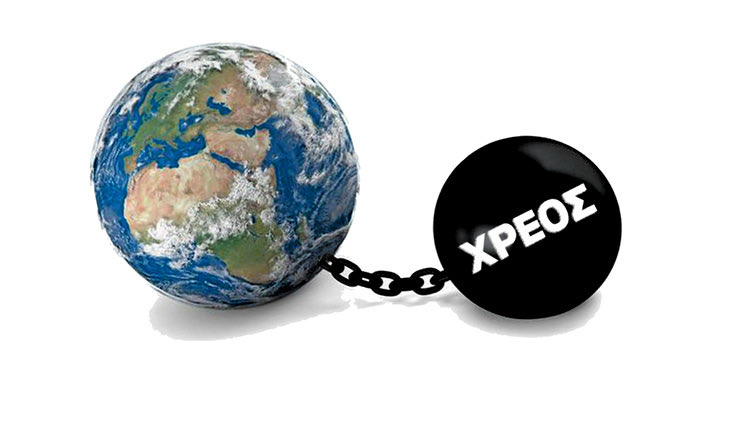 το παγκόσμιο χρέος