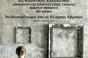 9ος Μαθητικός Διαγωνισμός Δημιουργίας Ταινίας Μικρού Μήκους (βίντεο) με θέμα: «Το Ολοκαύτωμα και οι Έλληνες Εβραίοι»