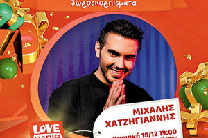 Ο Μιχάλης Χατζηγιάννης θα τραγουδήσει στη γιορτή λήξης της δράσης «Παιχνιδομαζέματα Δωροσκορπίσματα»