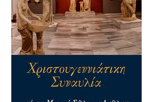 Το Φωνητικό Σύνολο “Apollo Voice Ensemble” του Μουσικού Συλλόγου «Απόλλων» στο Αρχαιολογικό Μουσείο Ηρακλείου