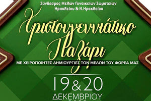 Χριστουγεννιάτικο παζάρι από τον «Σύνδεσμο Μελών Γυναικείων Σωματείων Ηρακλείου και Ν. Ηρακλείου»