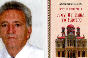 Το νέο βιβλίο του Δημήτρη Ν. Θεοδοσάκη «Στου Άι- Μηνά το Κάστρο»