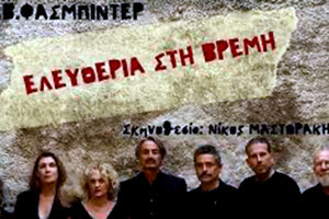 παράσταση «Ελευθερία στη Βρέμη» του Ράινερ Βέρνερ Φασμπίντερ του ΔΗ.ΠΕ.ΘΕ.Κ.