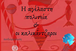 «Η αγέλαστη πολιτεία και οι καλικάντζαροι»