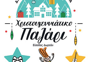 Χριστουγεννιάτικο Παζάρι του Δημοτικού σχολείου Αχεντριά