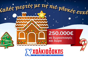 Καλές Γιορτές με δώρα και δωροεπιταγές από τα σούπερ μάρκετ Χαλκιαδάκης