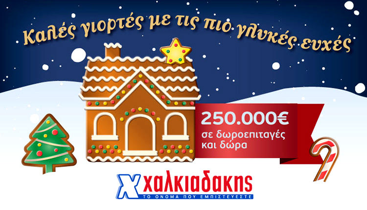 Καλές Γιορτές με δώρα και δωροεπιταγές από τα σούπερ μάρκετ Χαλκιαδάκης
