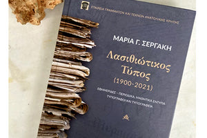 ΜΑΡΙΑ Γ. ΣΕΡΓΑΚΗ: Λασιθιώτικος Τύπος (1900-2021)