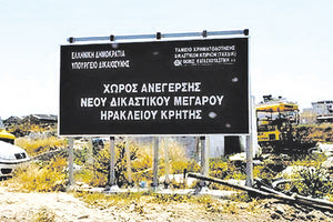 Η σύνδεσή του με τα Χανιά μπλοκάρει το νέο Δικαστικό Μέγαρο Ηρακλείου