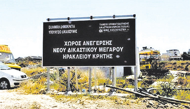 Η σύνδεσή του με τα Χανιά μπλοκάρει το νέο Δικαστικό Μέγαρο Ηρακλείου