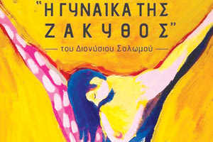«Η Γυναίκα της Ζάκυθος» του Διονύσιου Σολωμού