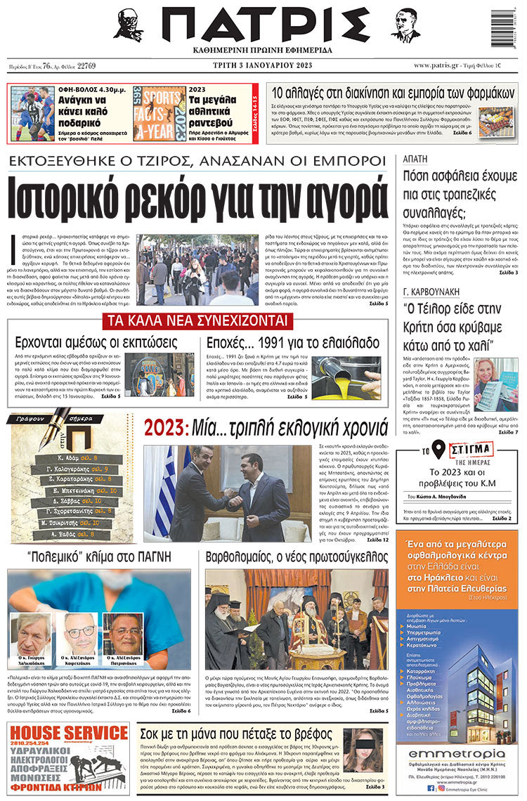 πρωτοσέλιδο 03-01-2023