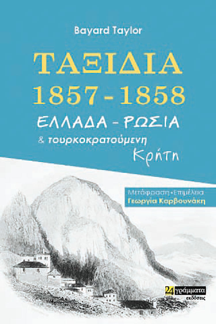  Η μεταφραστρια του εργου ΓΕΩΡΓΙΑ ΚΑΡΒΟΥΝΑΚΗ ΣΤΗΝ “Π” Τι είδε ο B. Taylor στην Κρήτη; 