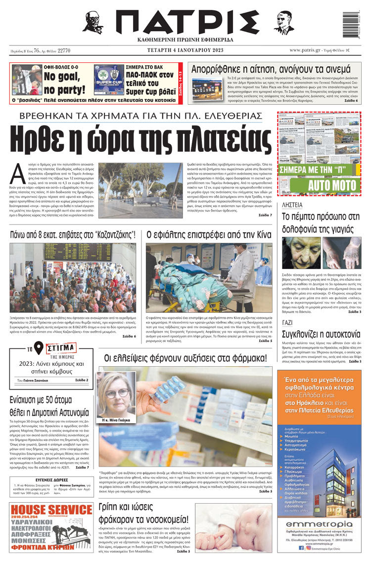 πρωτοσέλιδο 04-01-2023