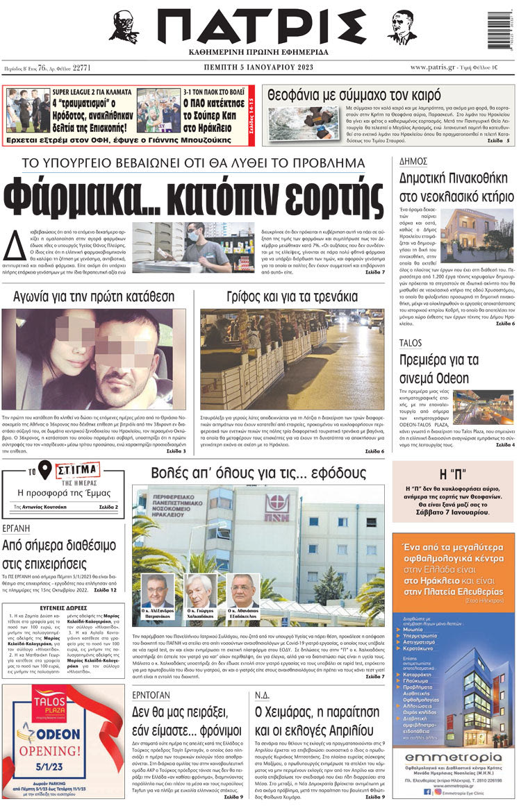 πρωτοσέλιδο 05-01-2023