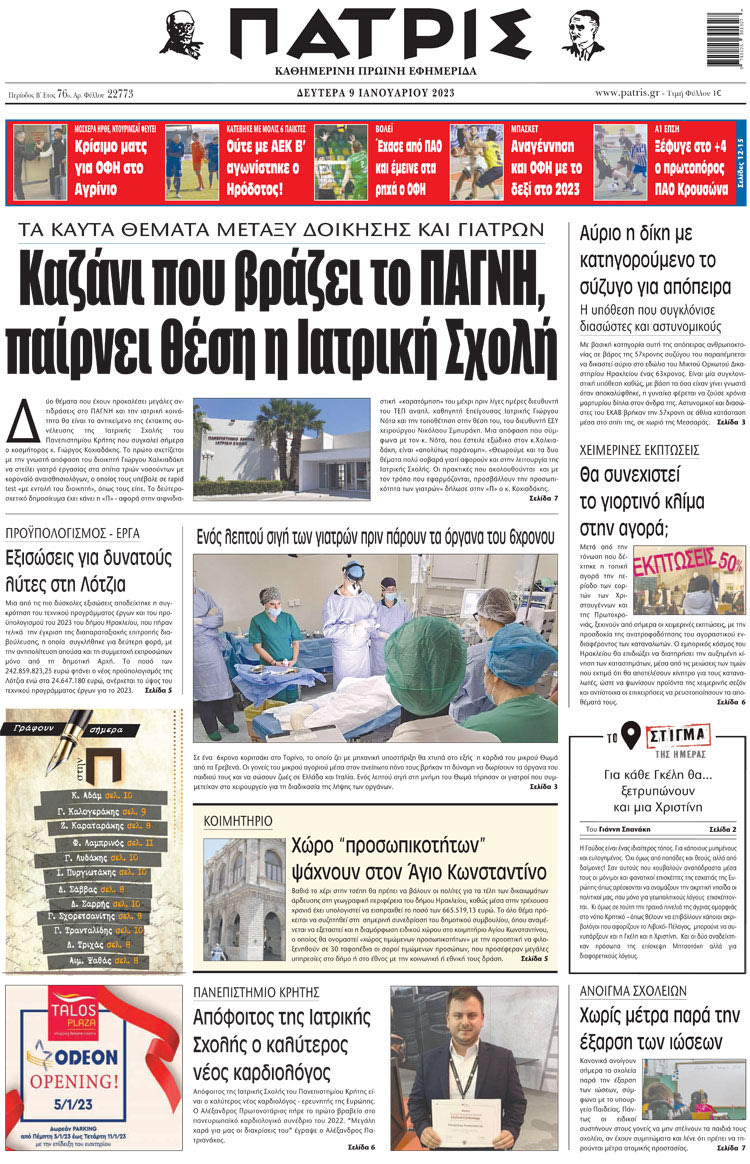 πρωτοσέλιδο 09-01-2023