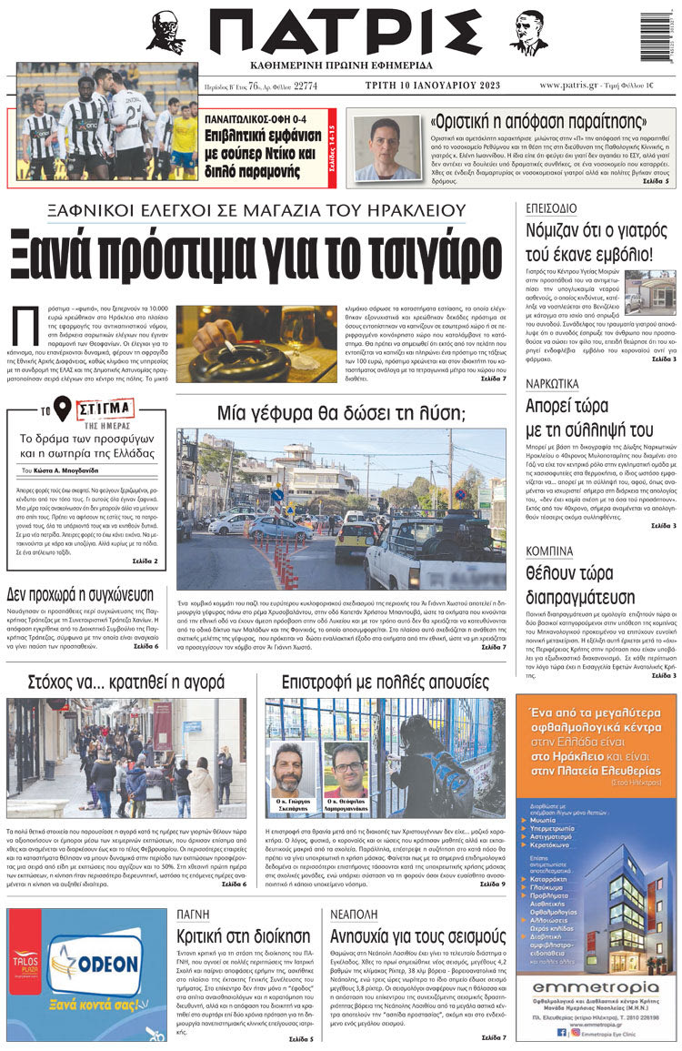 πρωτοσέλιδο 10-01-2023
