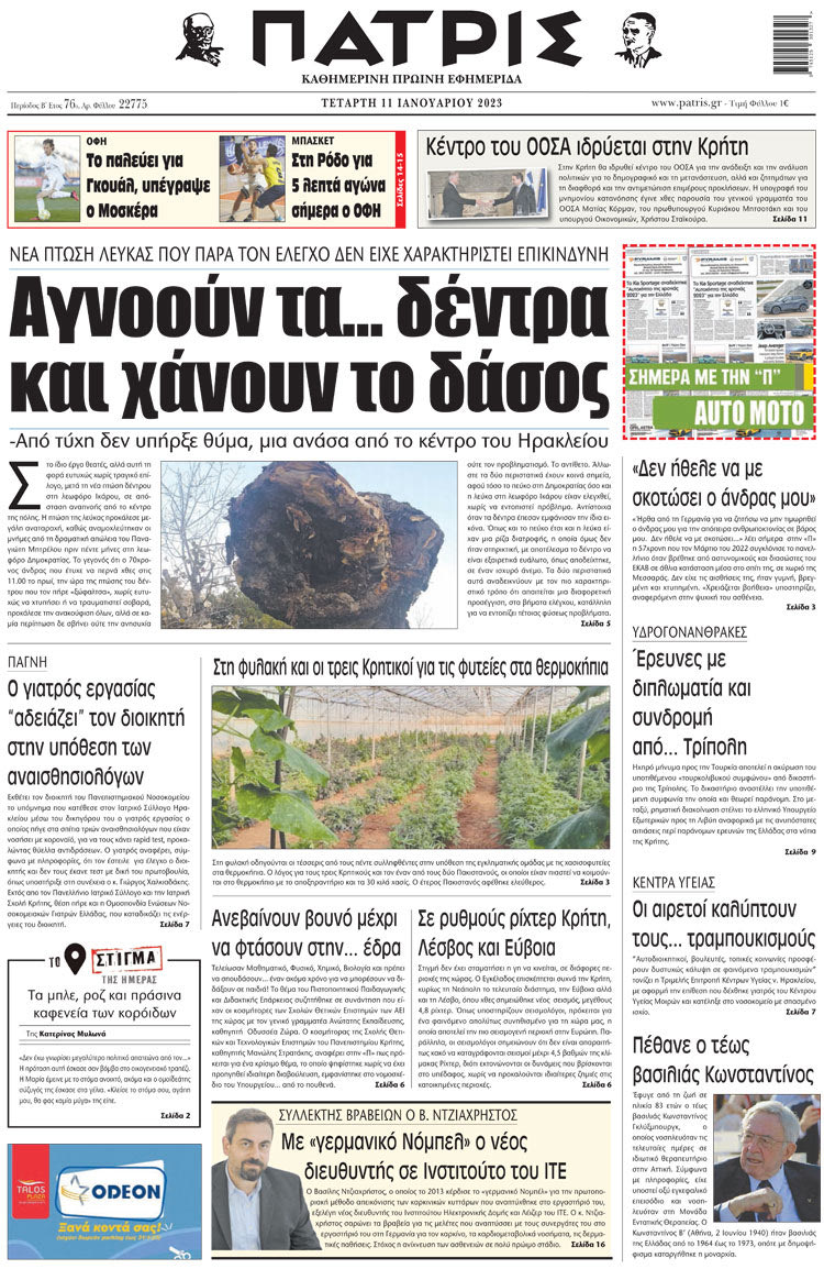 πρωτοσέλιδο 11-01-2023