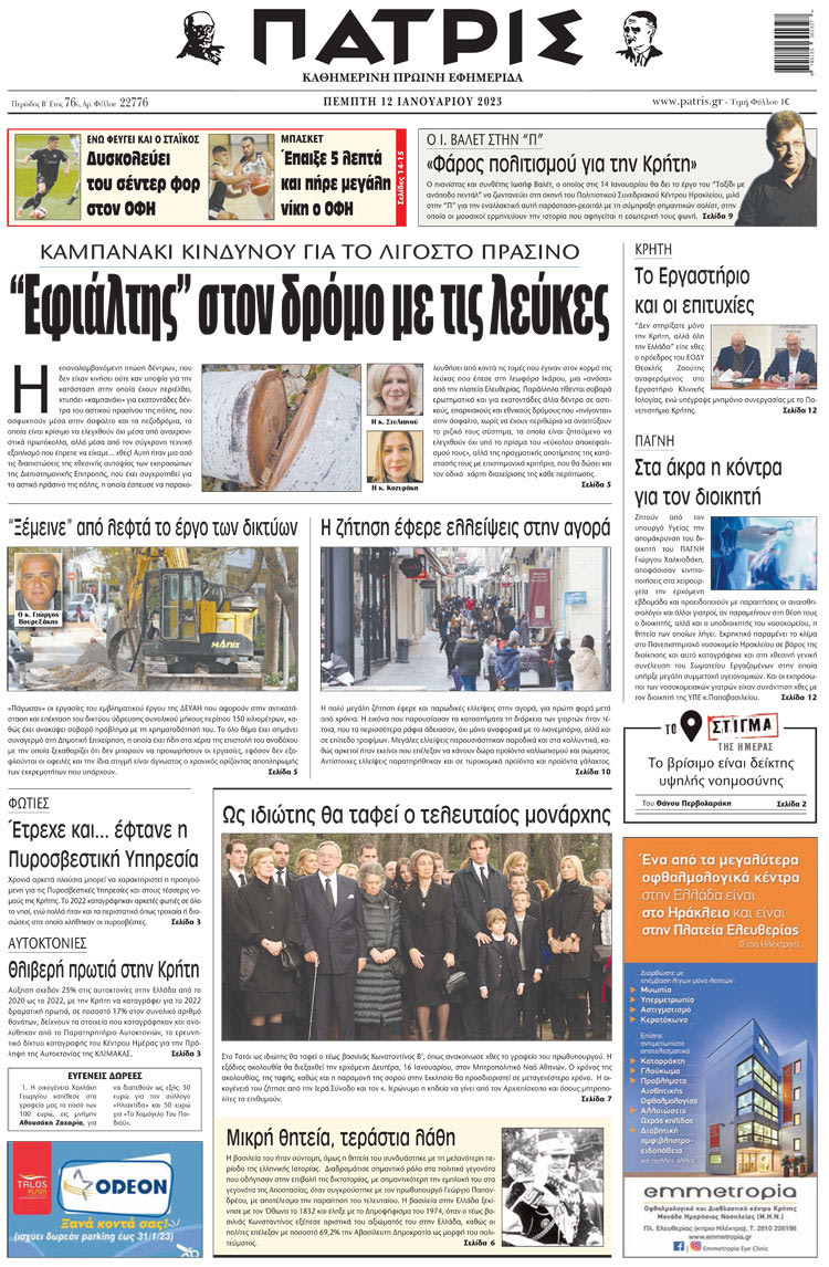 πρωτοσέλιδο 12-01-2023