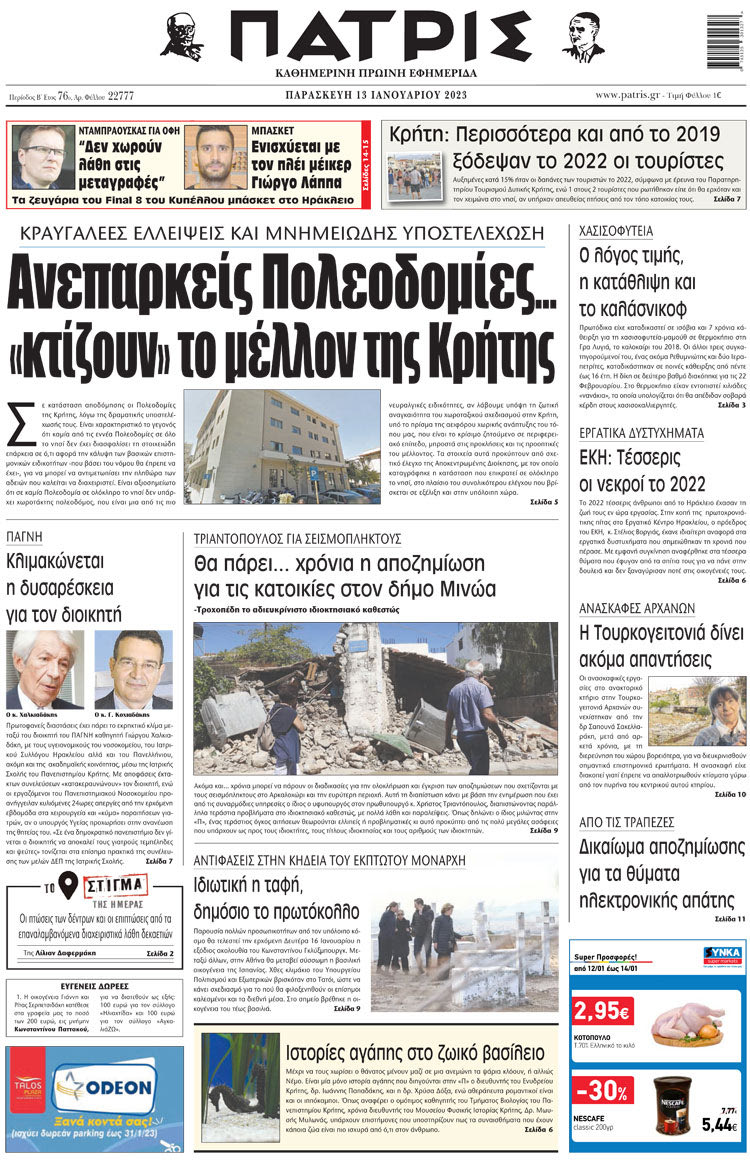 πρωτοσέλιδο 13-01-2023