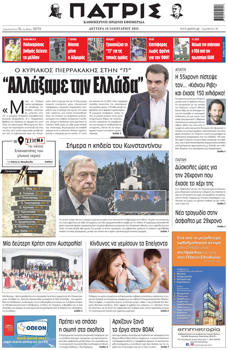 πρωτοσέλιδο 16-01-2023