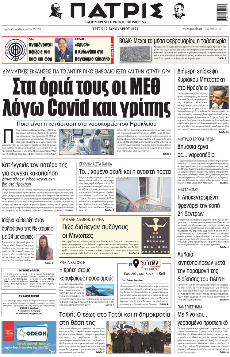 πρωτοσέλιδο 17-01-2023
