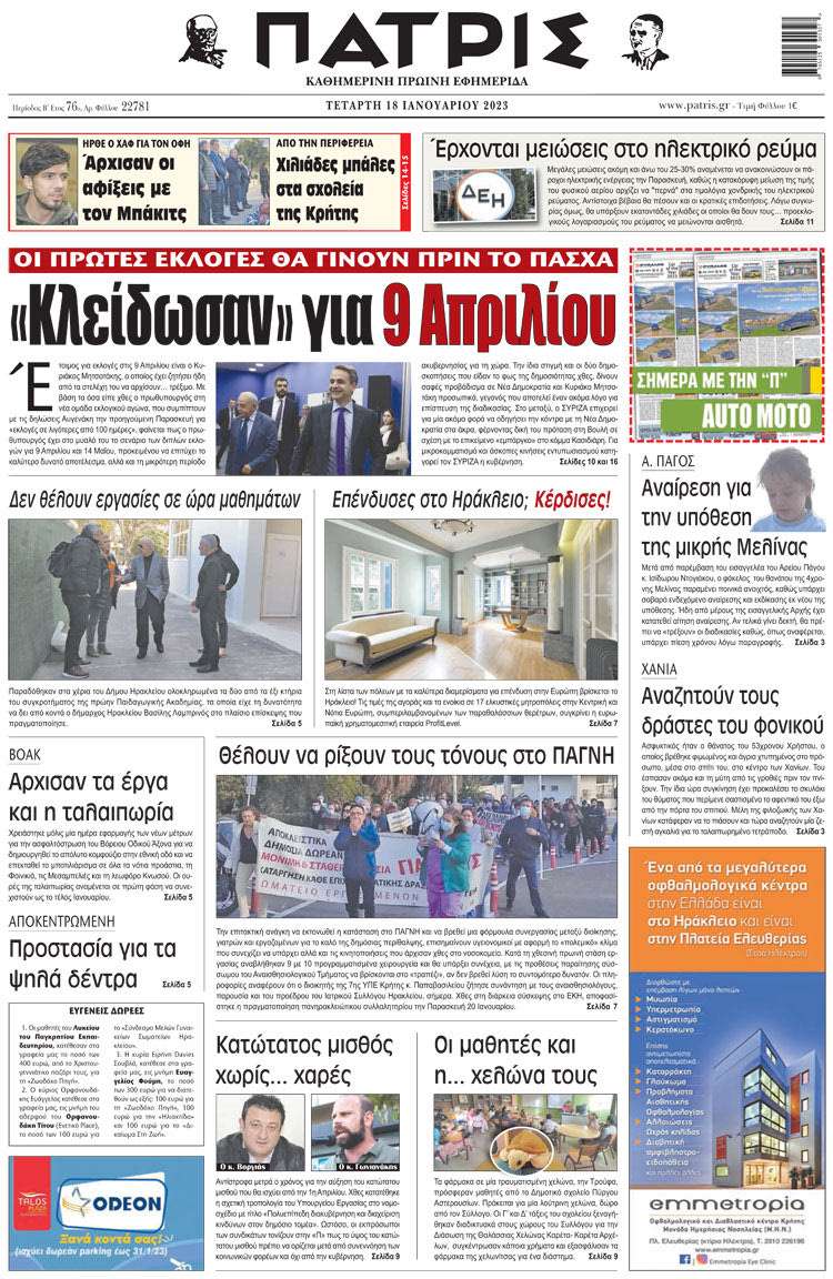 πρωτοσέλιδο 18-01-2023