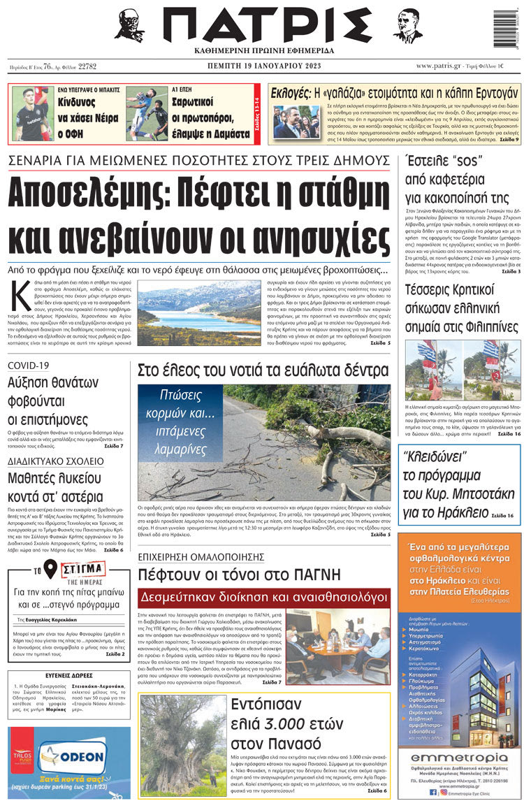 πρωτοσέλιδο 19-01-2023