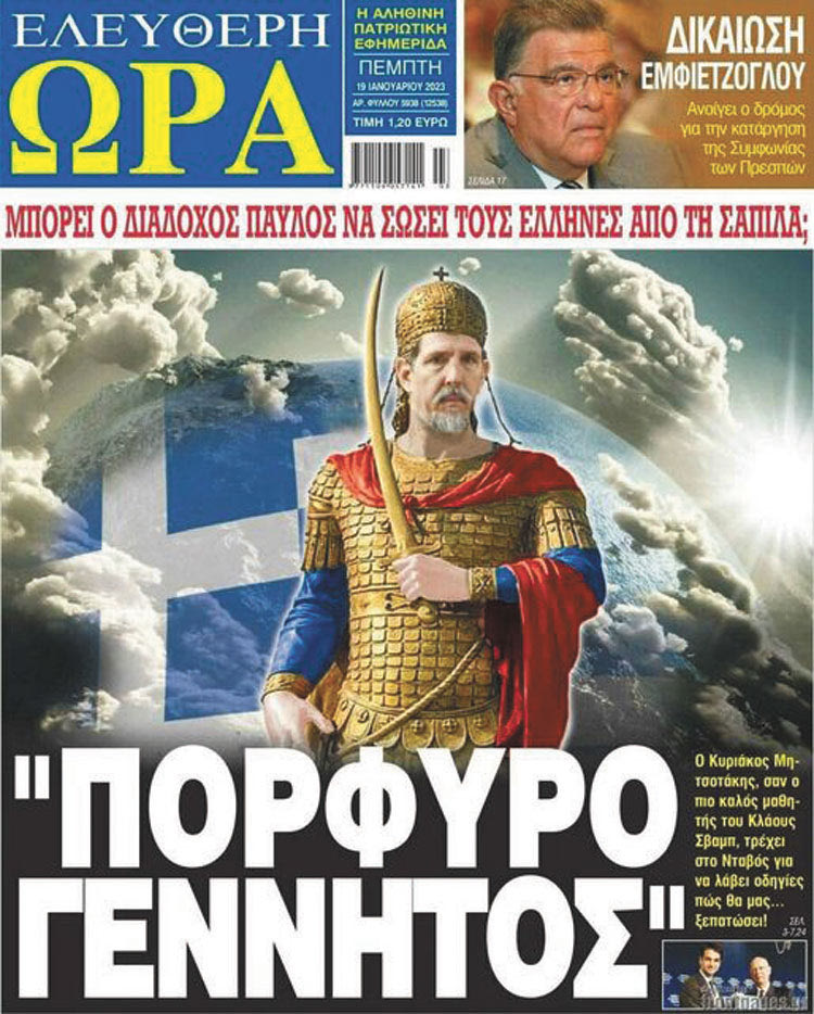 Οι συνήθεις σαχλαμάρες της Ελεύθερης Ωρας. Τώρα κάνει παιγνίδι με τον Παύλο. Οι χουντικοί μια στιγμή γίνανε βασιλικοι!