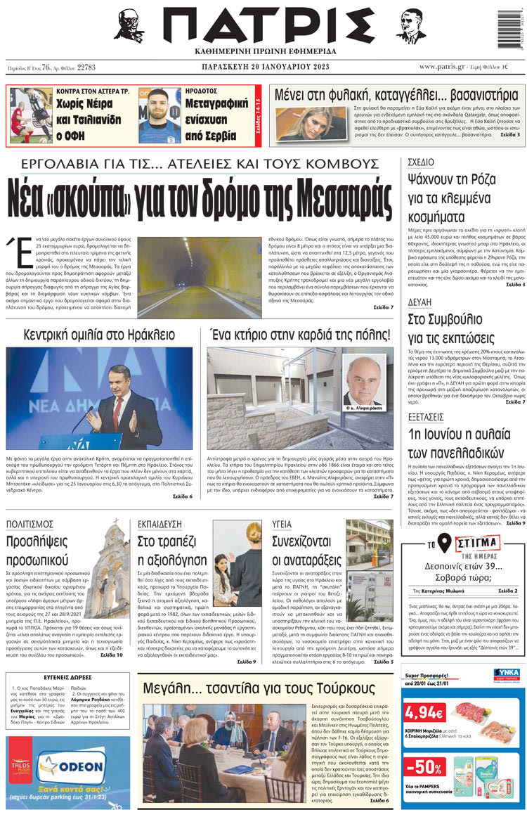 πρωτοσέλιδο 20-01-2023
