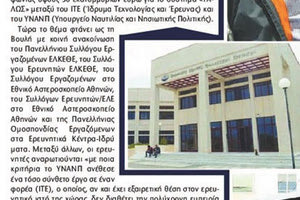 Ξανά στο στόχαστρο το ΙΤΕ