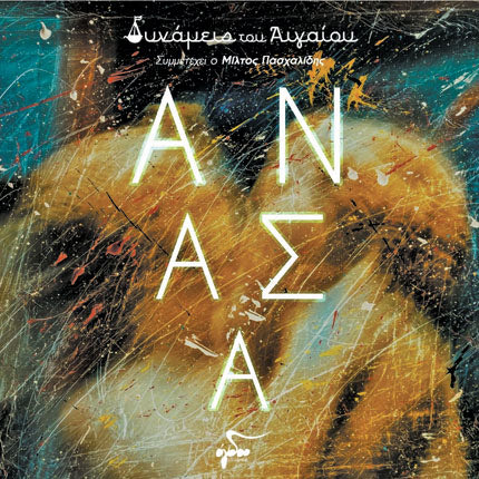 Ο νέος δίσκος των “Δυνάμεων του Αιγαίου “Ανάσα”
