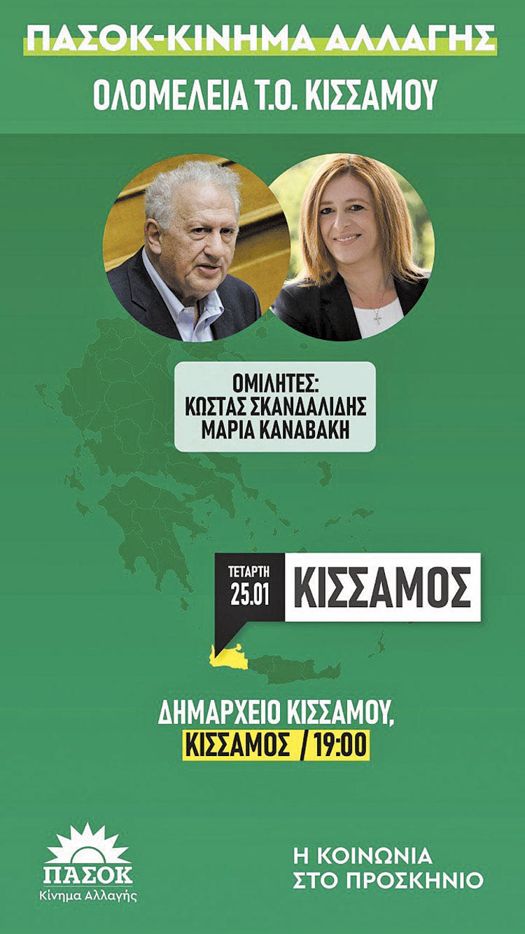 ΟΛΟΜΕΛΕΙΑ ΠΑΣΟΚ ΣΤΗΝ ΚΙΣΣΑΜΟ
