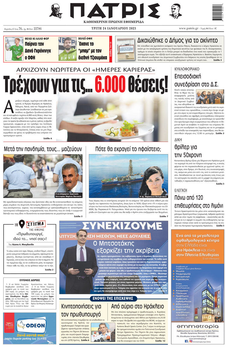 πρωτοσέλιδο 24-01-2023