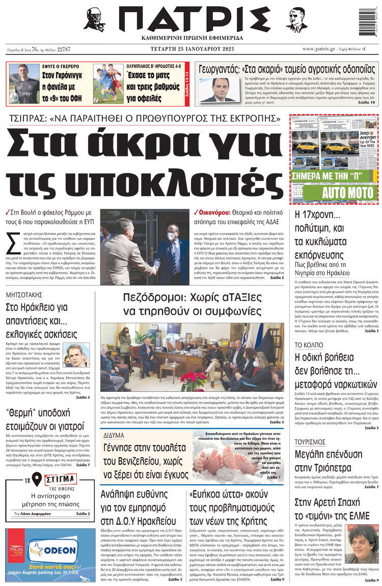 πρωτοσέλιδο 25-01-2023